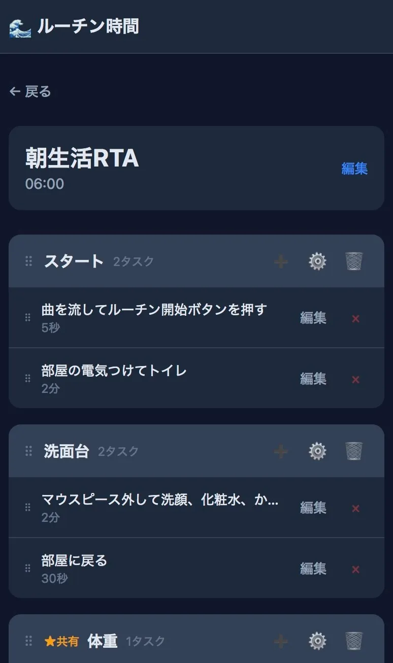 朝生活RTAの編集画面。スタート・洗面台・★共有 体重 という3つのグループにタスクが束ねられている