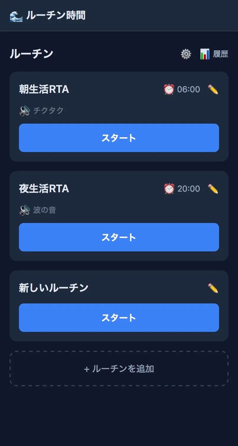 ルーチン時間アプリのホーム画面。朝生活RTA 06:00 と 夜生活RTA 20:00 が並んでいて、それぞれに大きなスタートボタンがついている